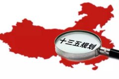 十三五規(guī)劃出爐：軍民融合、一帶一路、大眾創(chuàng)業(yè)等被列入