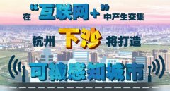 杭州經(jīng)濟技術開發(fā)區(qū)（下沙）：智慧經(jīng)濟讓生活更美好