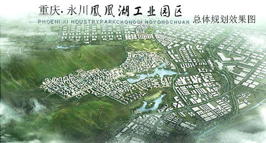 永川:鳳凰湖工業(yè)園1至8月引入項(xiàng)目40個