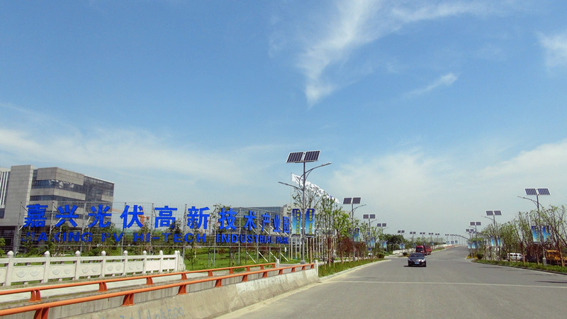 嘉興光伏高新技術產(chǎn)業(yè)園區(qū)“