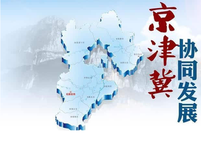 京津冀，在大破大立中尋求發(fā)展