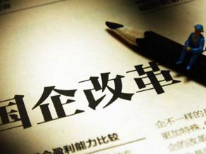國企改革與產業(yè)重組結合助推東北振興