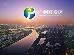 廣州開發(fā)區(qū)：借東風(fēng)，知識產(chǎn)權(quán)改革再發(fā)力