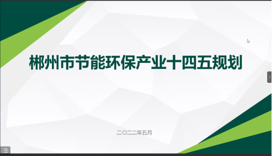 郴州市節(jié)能環(huán)?！笆奈濉卑l(fā)展規(guī)劃順利通過(guò)專家評(píng)審