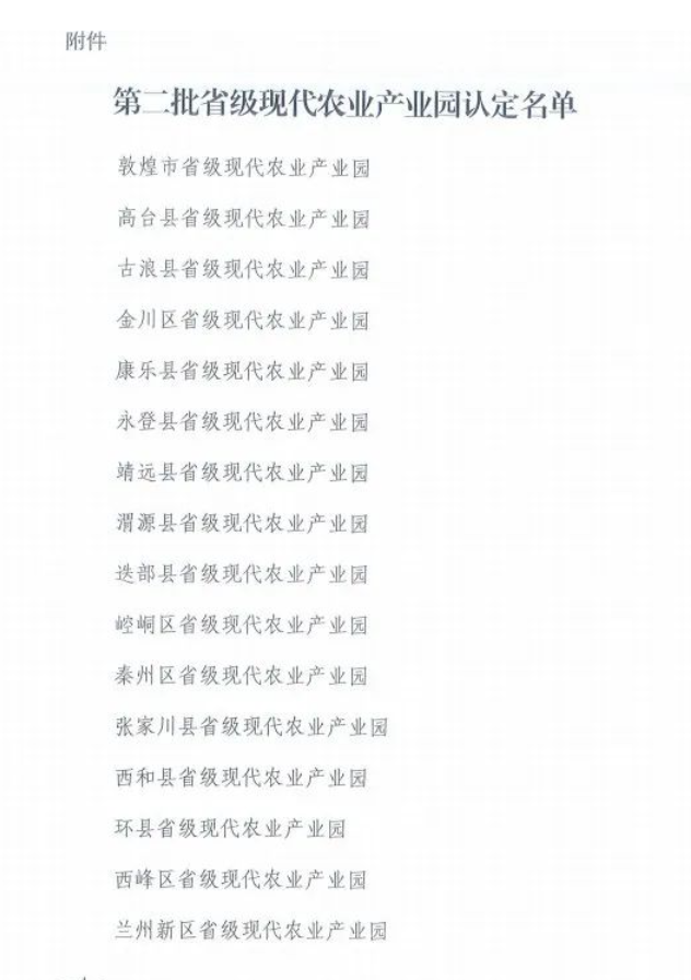 甘肅省農(nóng)業(yè)廳關(guān)于2022年認(rèn)定為省級現(xiàn)代農(nóng)業(yè)產(chǎn)業(yè)園并予以獎補的通知
