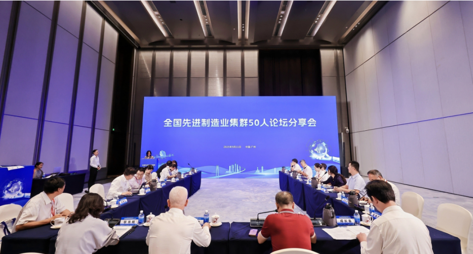 我院受邀參加2025先進(jìn)制造業(yè)集群發(fā)展大會(huì)，與50人論壇專(zhuān)家共話(huà)世界級(jí)集群新未來(lái)